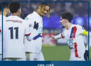 巴黎圣日耳曼队长公开批评球队后防表现不佳的简单介绍