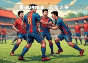 包含利物浦将决战多特蒙德，谁能笑到最后？的词条