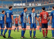 克莱蒙主场吞下惨败，战绩遭遇颓势