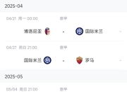 罗马客场战胜国际米兰，继续保持不败纪录