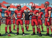 热那亚一分难求，球队陷入保级泥潭的简单介绍