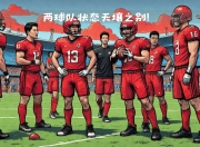 热那亚一分难求，球队陷入保级泥潭的简单介绍